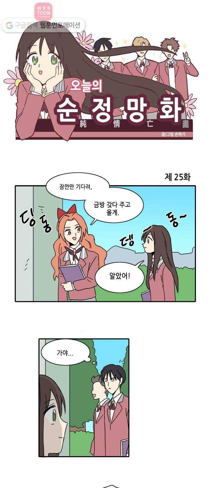 오늘의 순정망화 25화 1