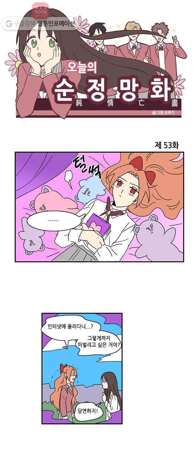 오늘의 순정망화 53화 1
