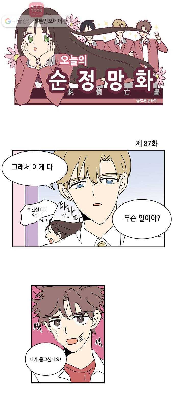 오늘의 순정망화 87화 1