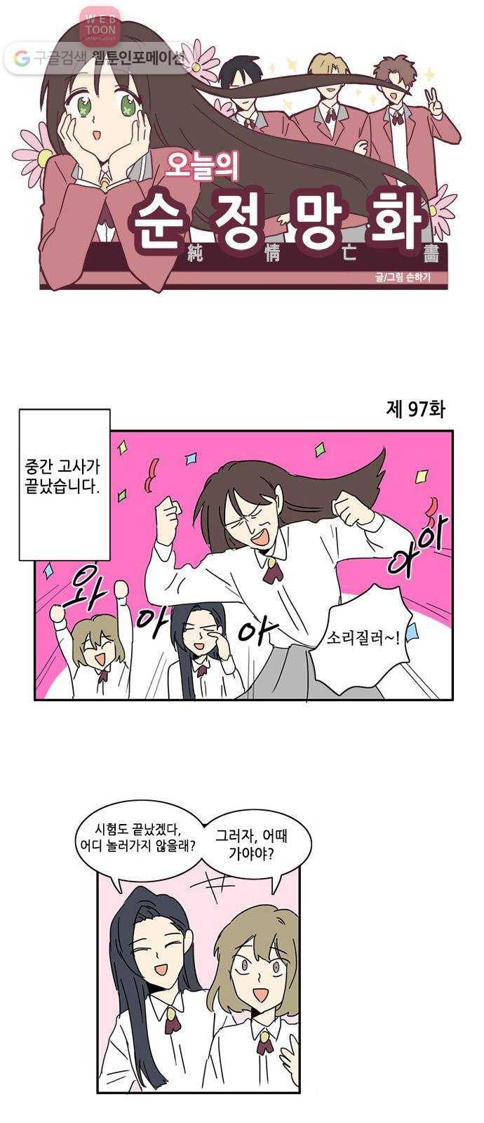 오늘의 순정망화 97화 1