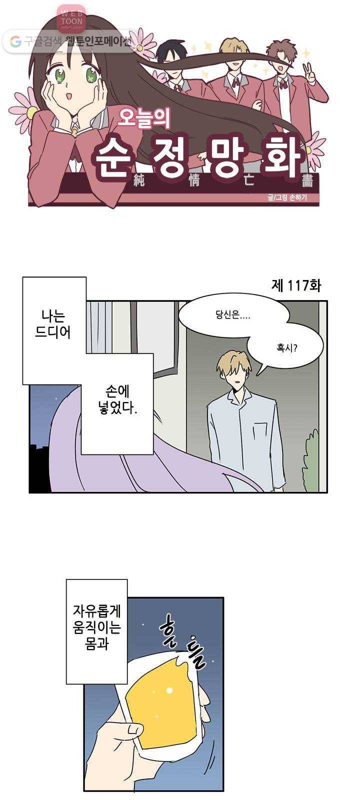 오늘의 순정망화 117화 1