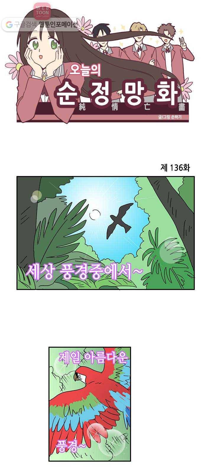 오늘의 순정망화 136화 1