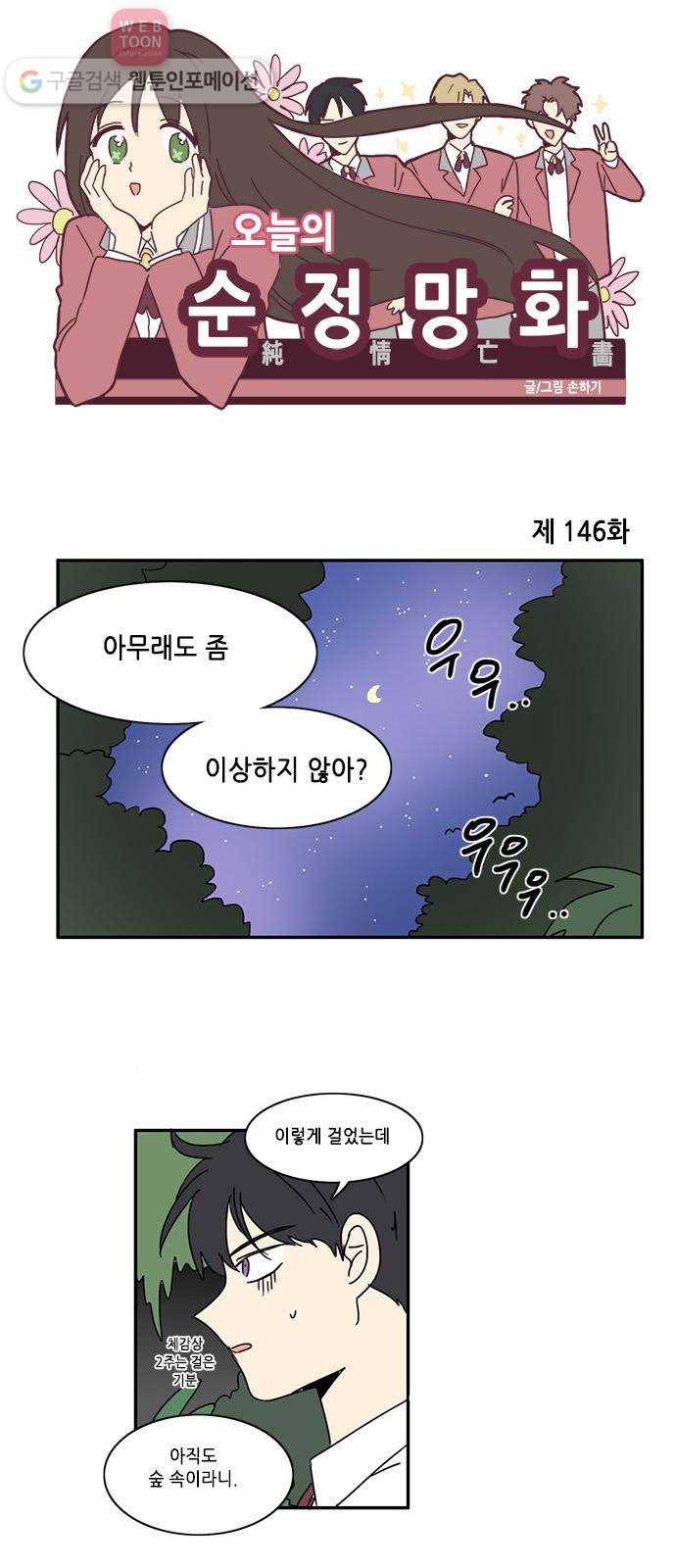 오늘의 순정망화 146화 1
