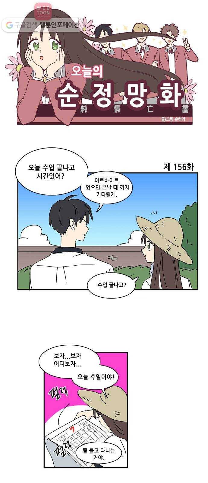 오늘의 순정망화 156화 1