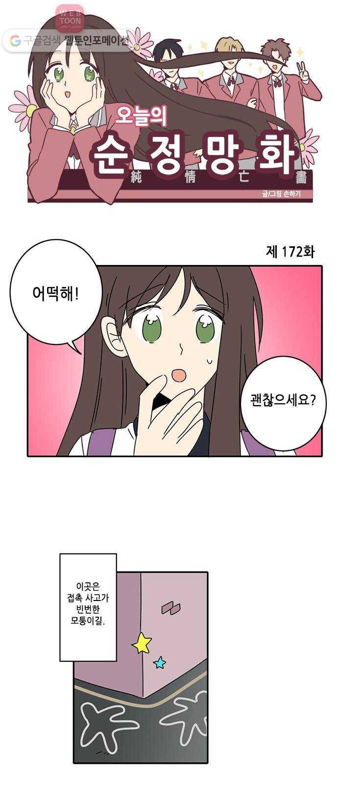 오늘의 순정망화 172화 1