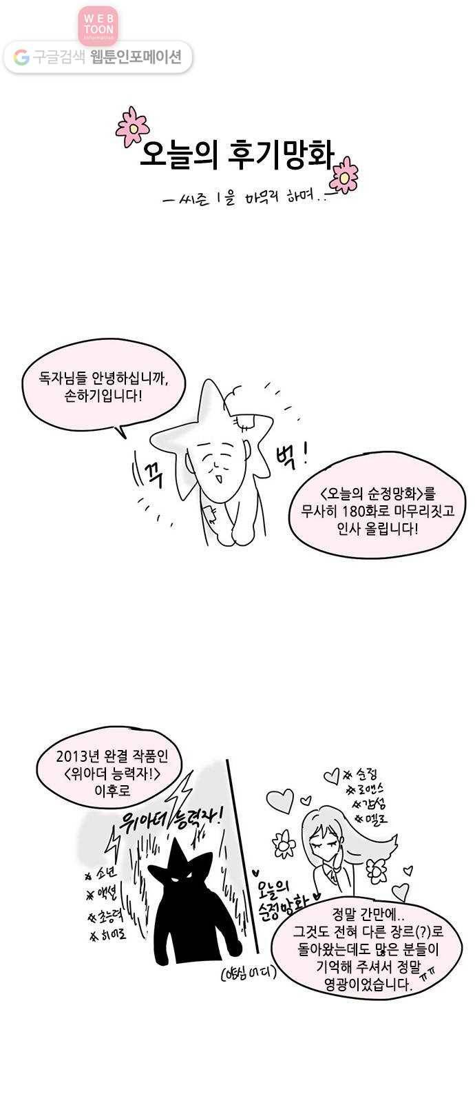 오늘의 순정망화 시즌1 후기 1