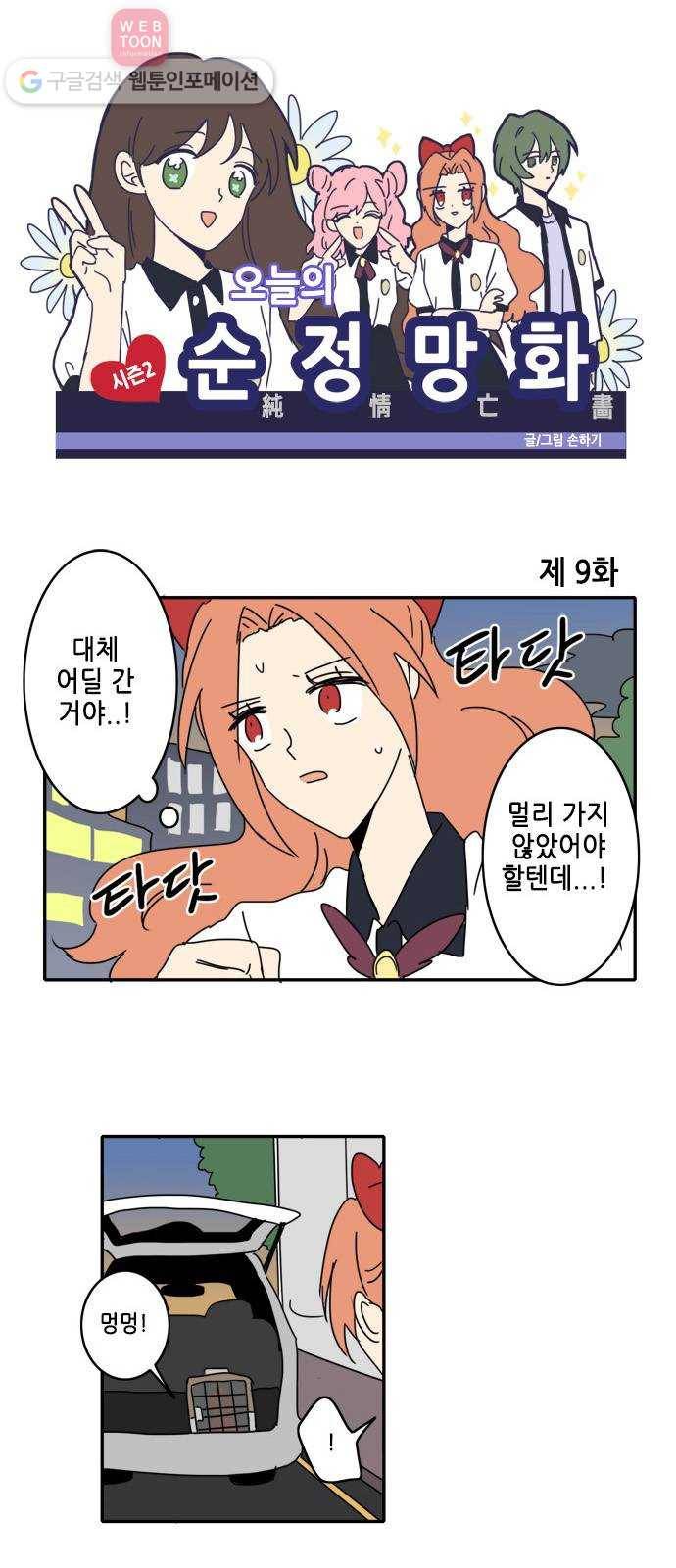 오늘의 순정망화 시즌2 9화 1