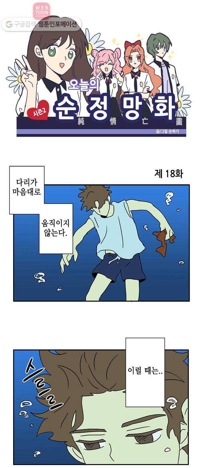 오늘의 순정망화 시즌2 18화 1