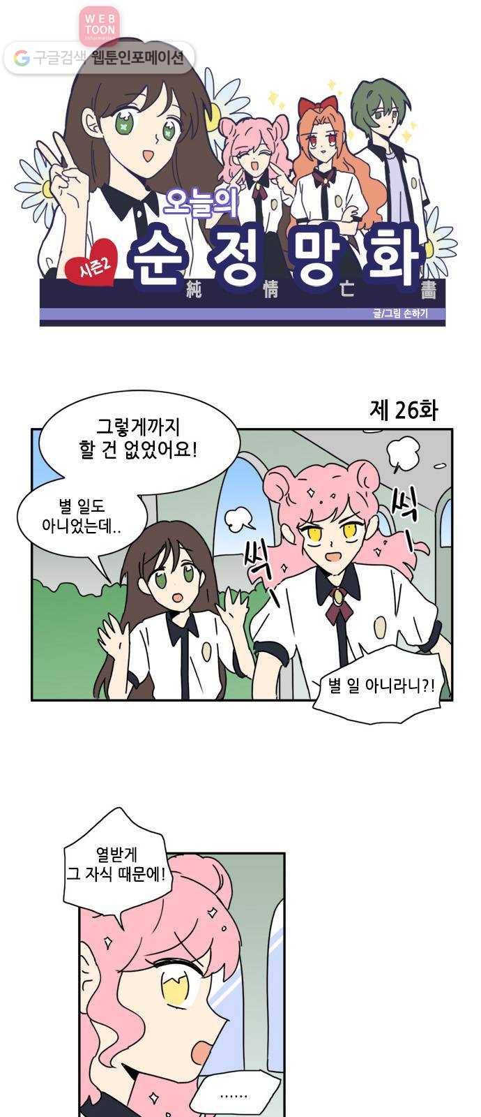 오늘의 순정망화 시즌2 26화 1