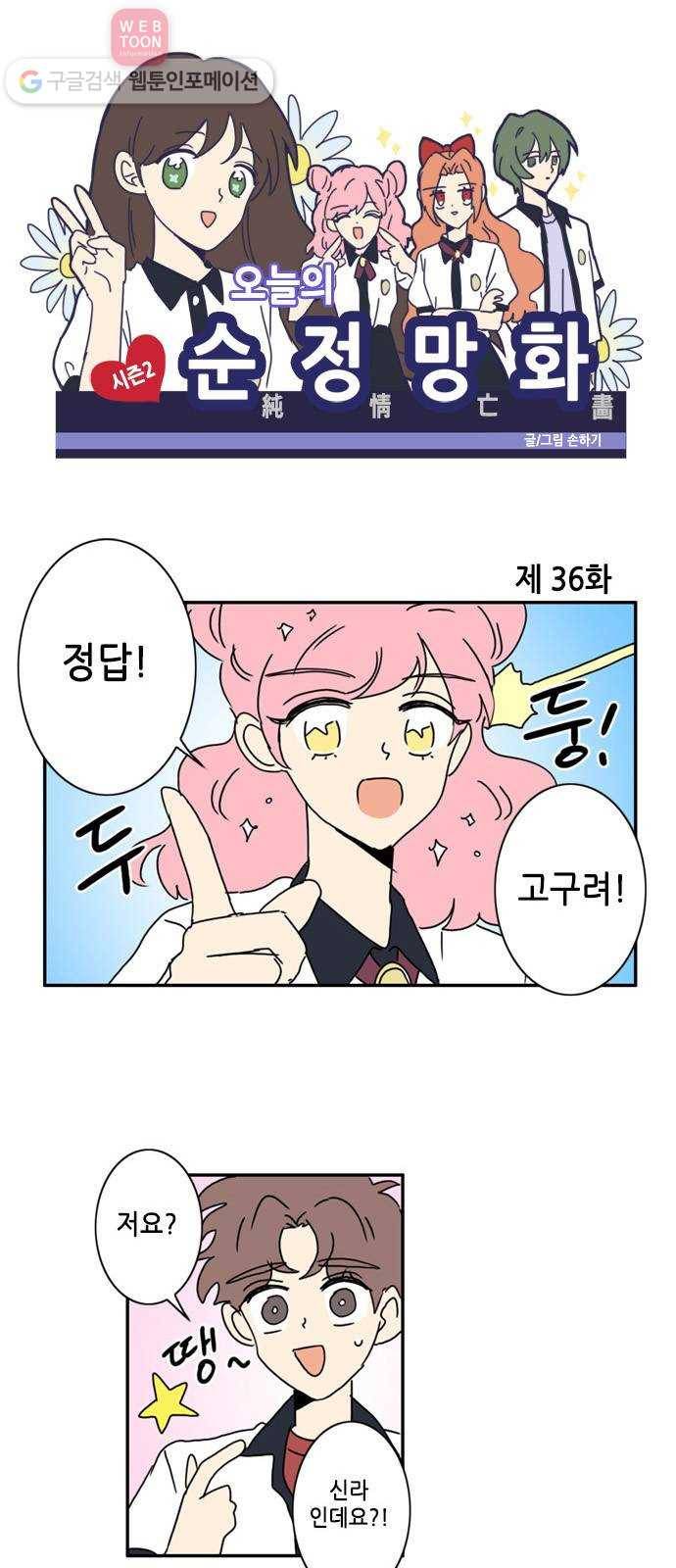 오늘의 순정망화 시즌2 36화 1