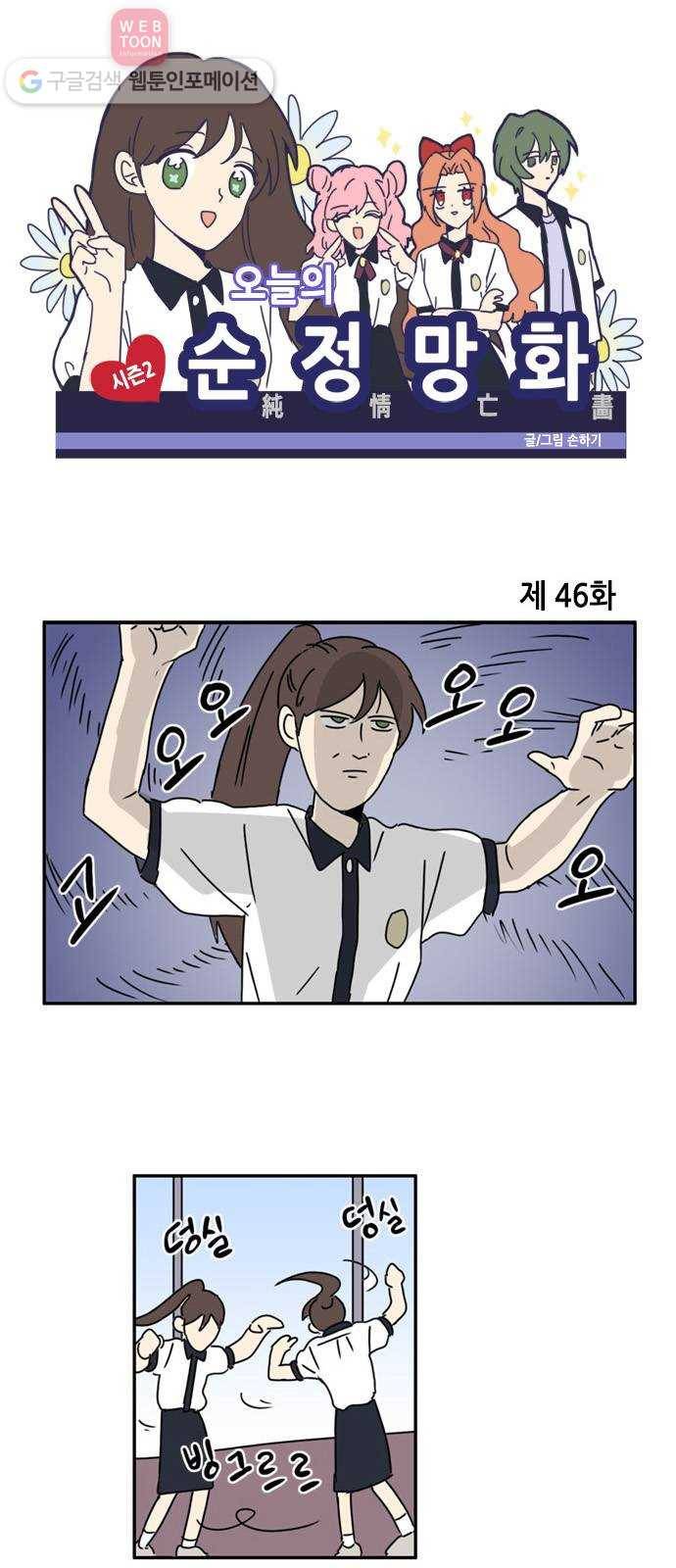 오늘의 순정망화 시즌2 46화 1