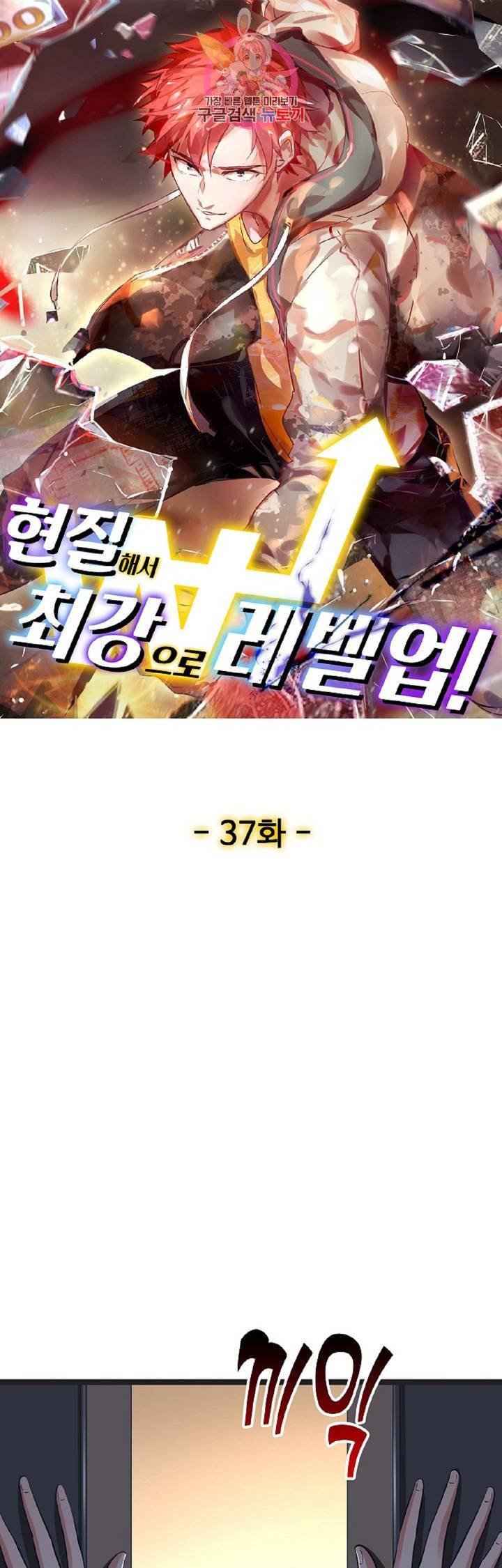 현질해서 최강으로 레벨업! 37화 1