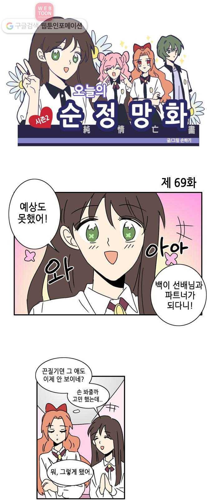 오늘의 순정망화 시즌2 69화 1