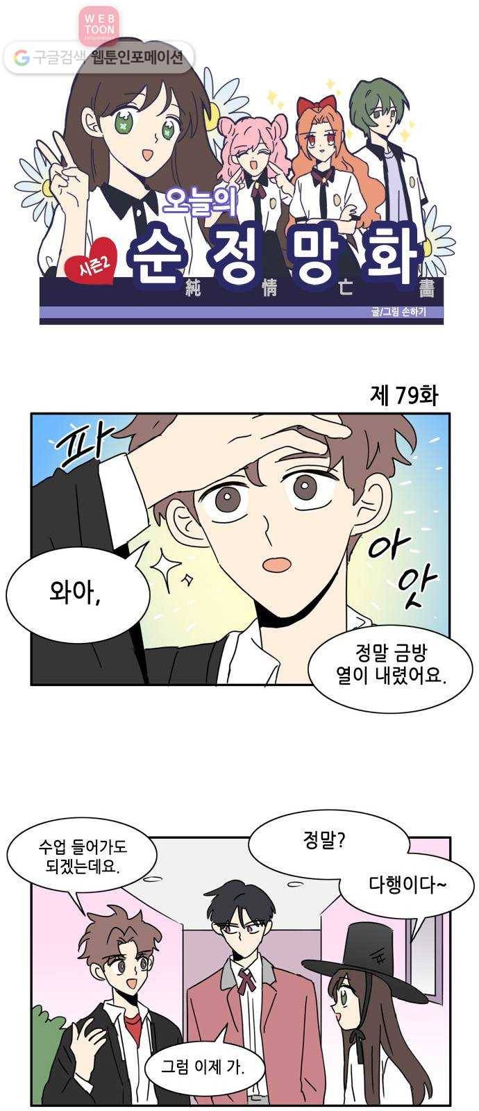오늘의 순정망화 시즌2 79화 1