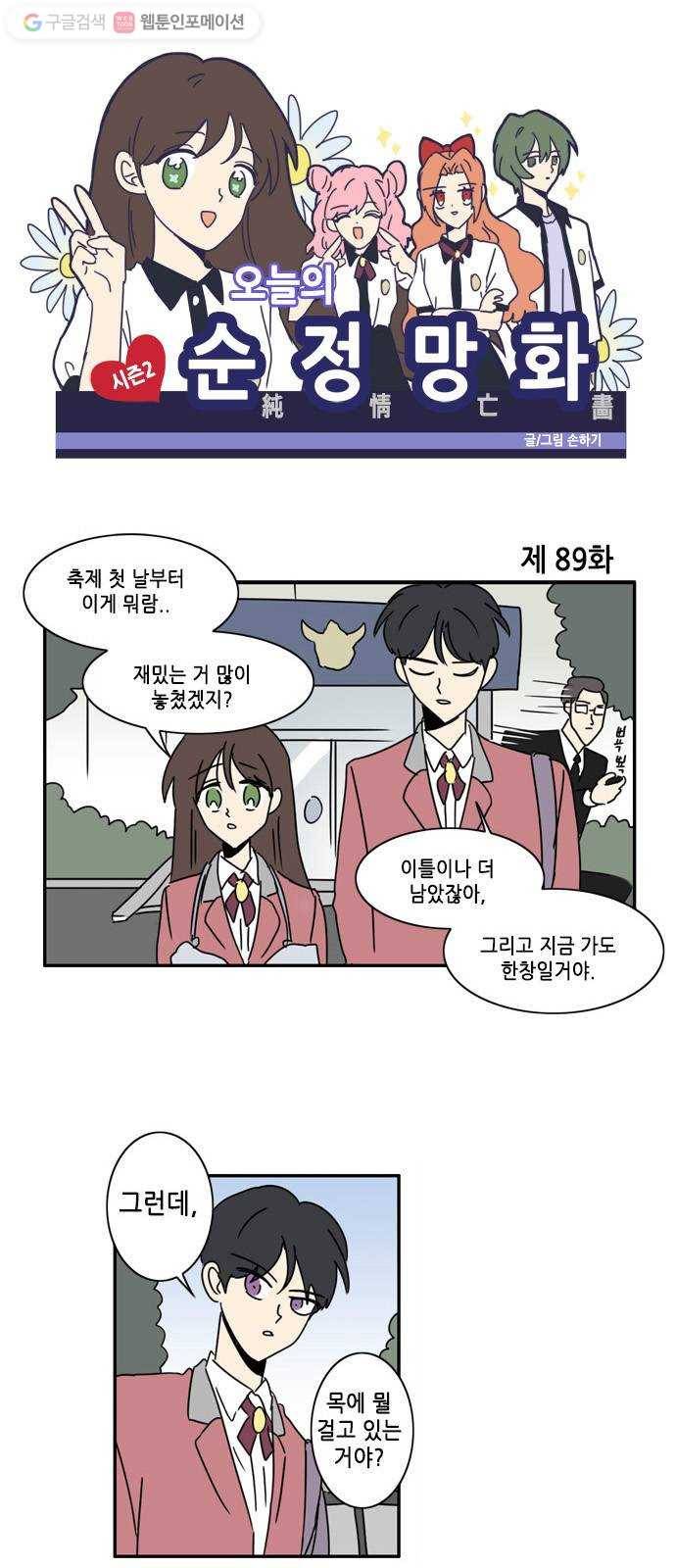 오늘의 순정망화 시즌2 89화 1