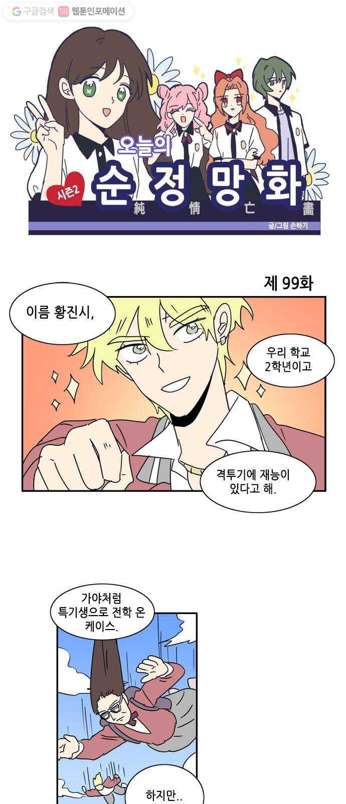 오늘의 순정망화 시즌2 99화 1
