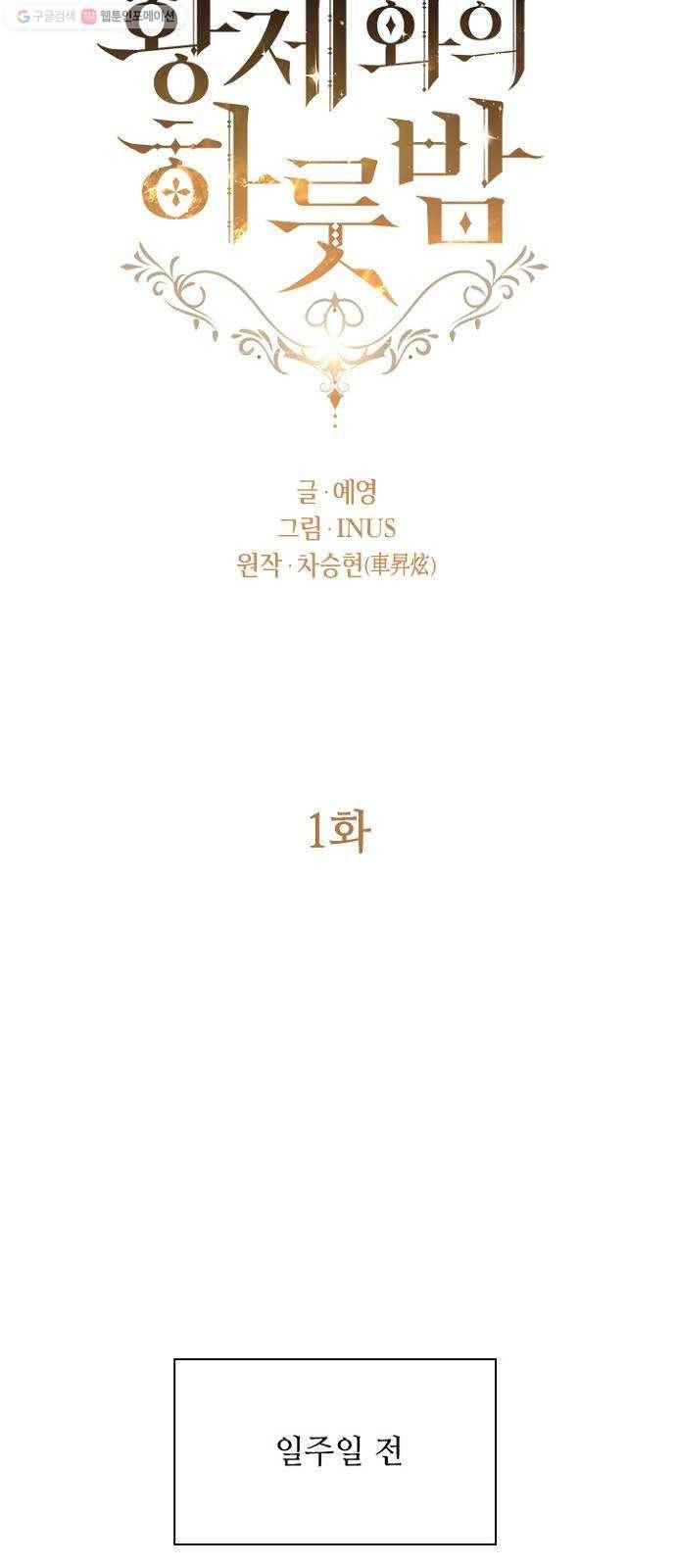 황제와의 하룻밤 1화 6