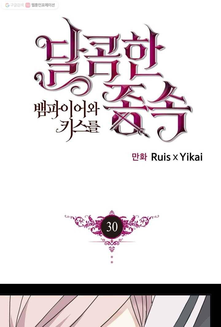 달콤한 종속 : 뱀파이어와 키스를 30화 1