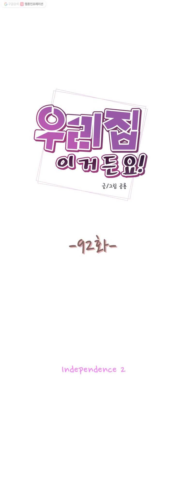 우리집이거든요! 92화 4