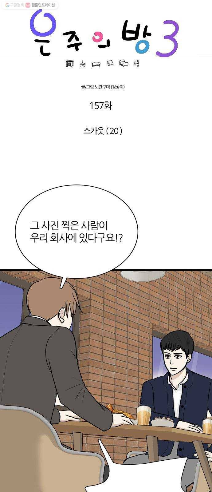 은주의 방 3부157화 스카웃 (20) 1
