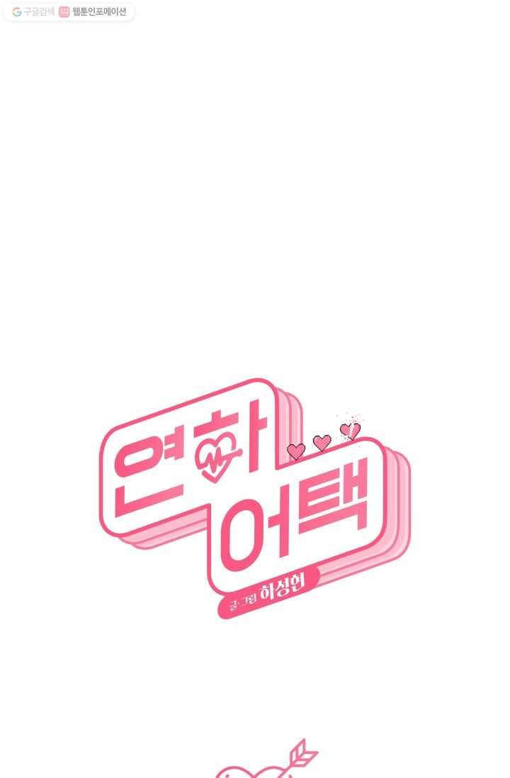 연하어택 13화 11
