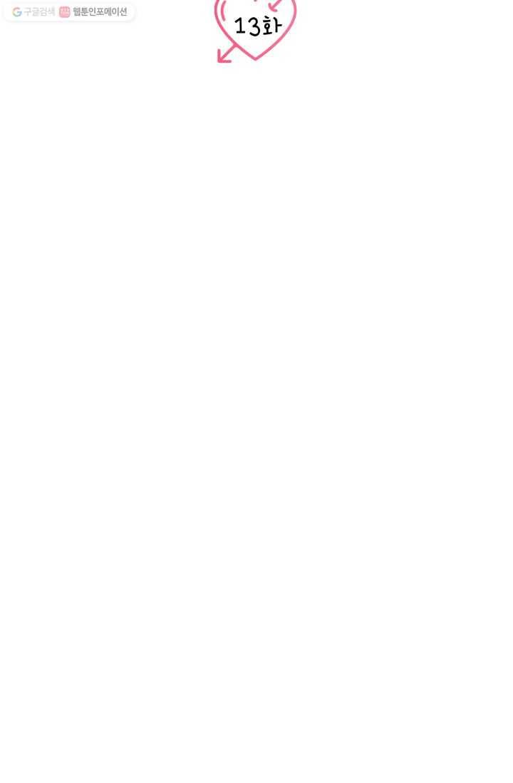 연하어택 13화 12
