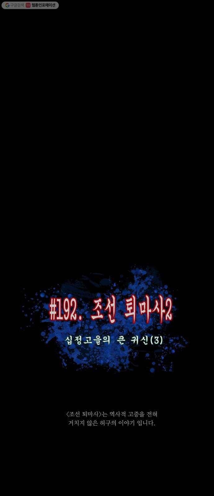 원주민 공포만화 192화 조선퇴마사2 십정고을의 큰 귀신(3) 14