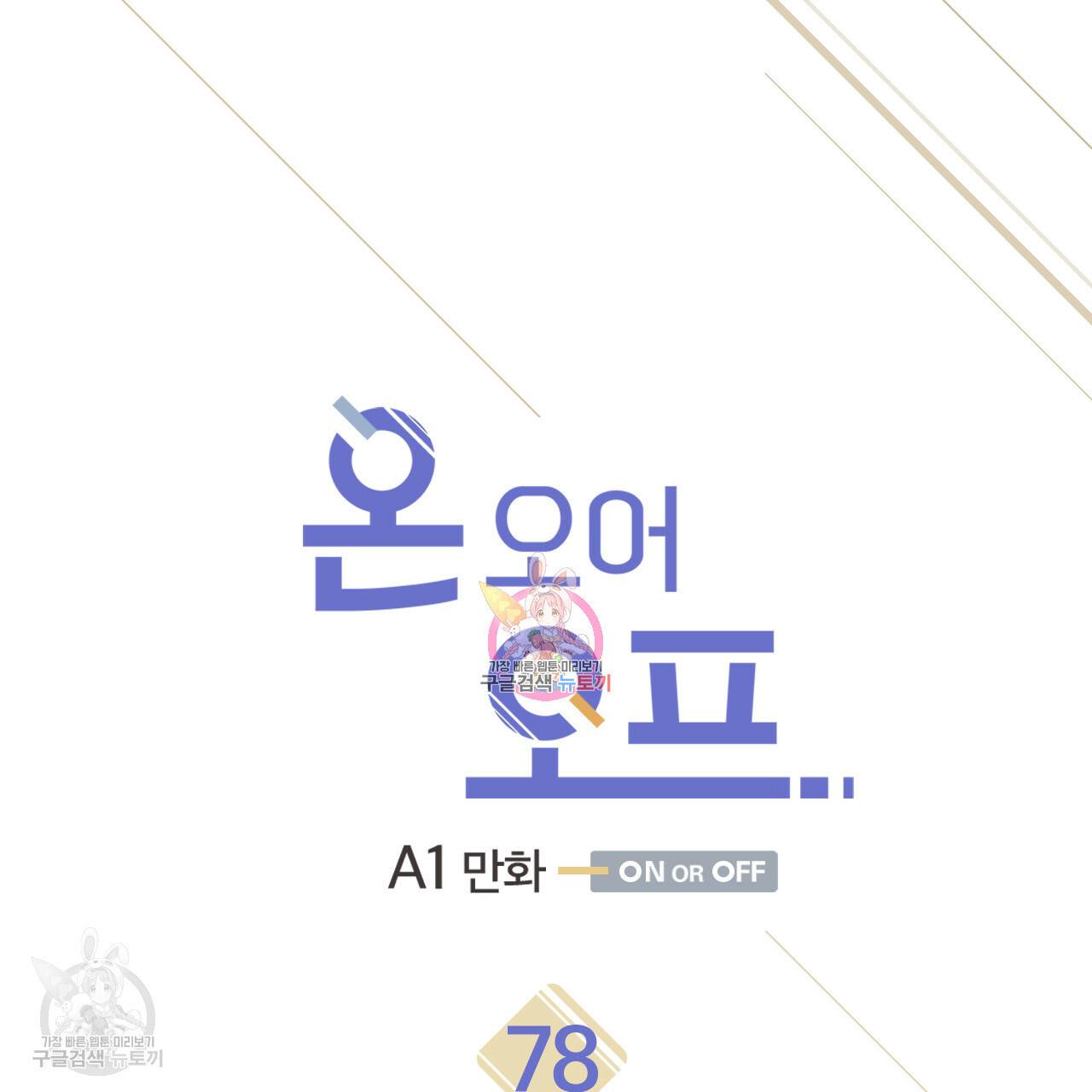 온 오어 오프 78화 시즌2 완결 1