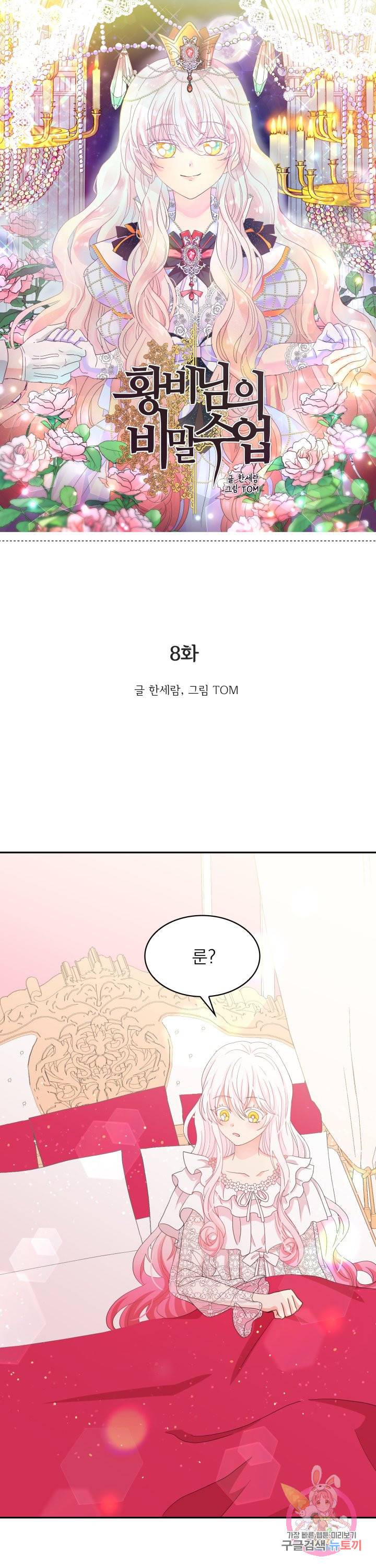 황비님의 비밀수업 시즌2 8화 1