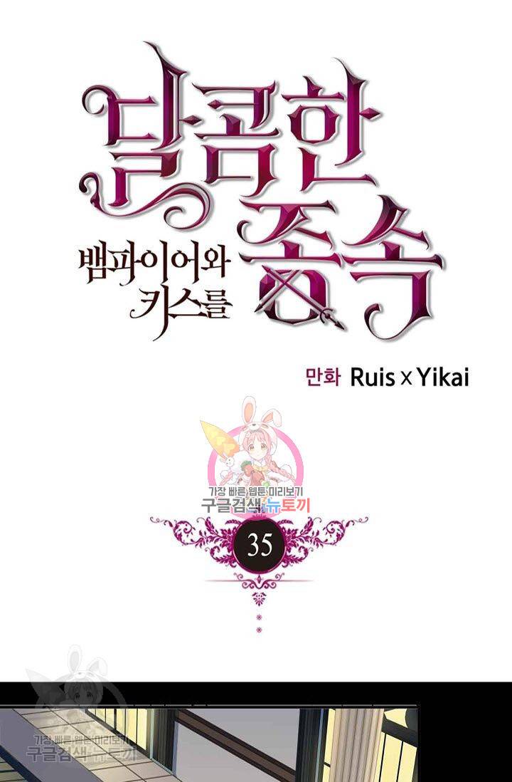 달콤한 종속 : 뱀파이어와 키스를 35화 1