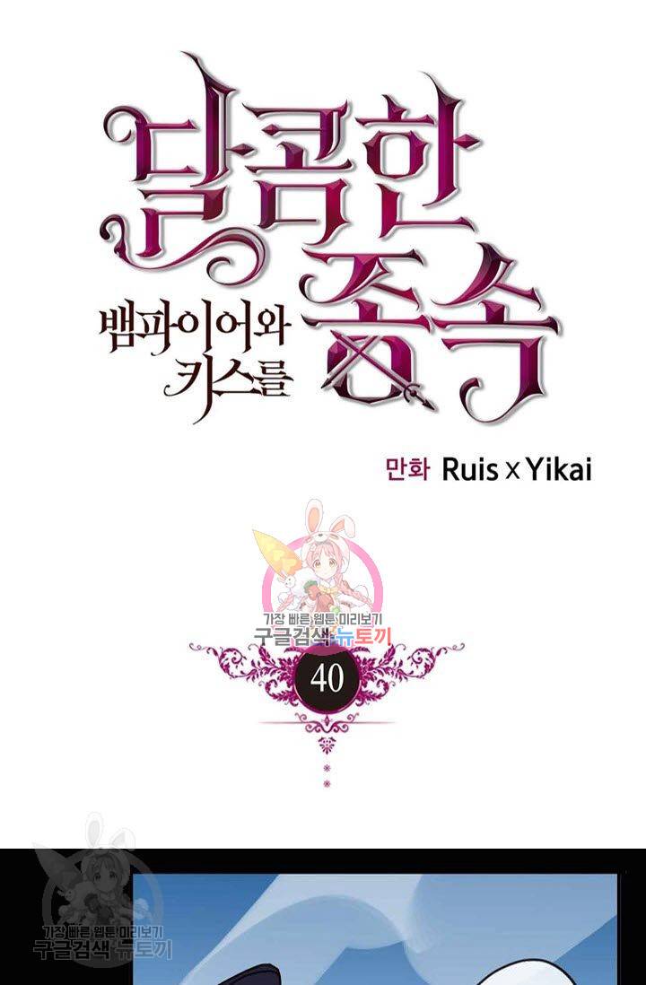 달콤한 종속 : 뱀파이어와 키스를 40화 1