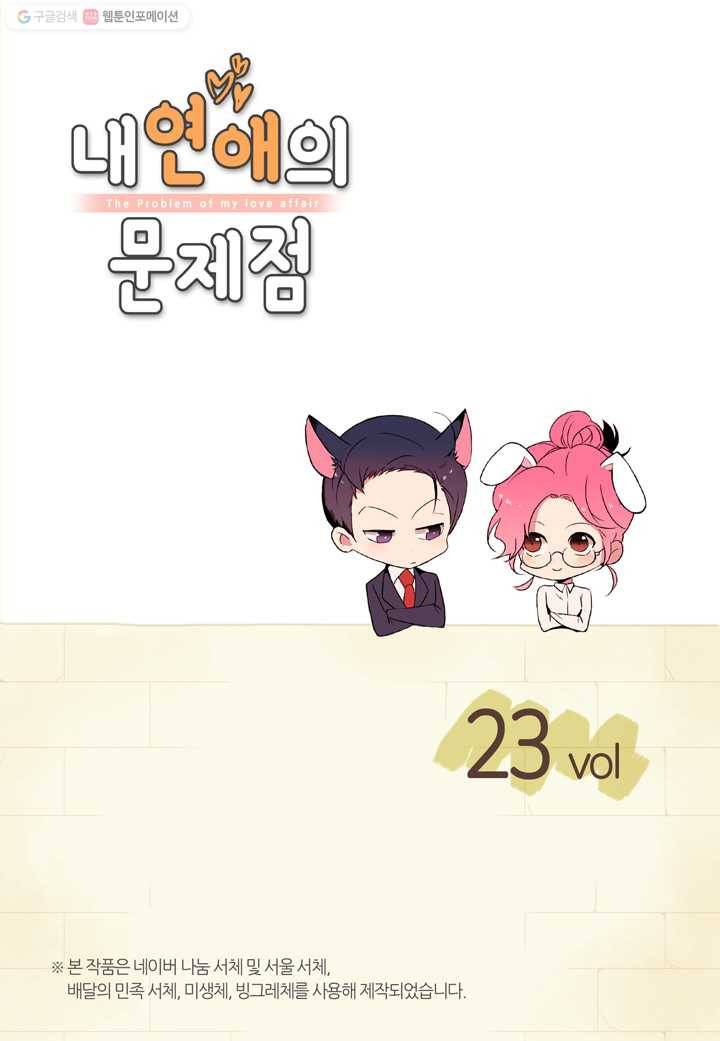 내 연애의 문제점 23화 2