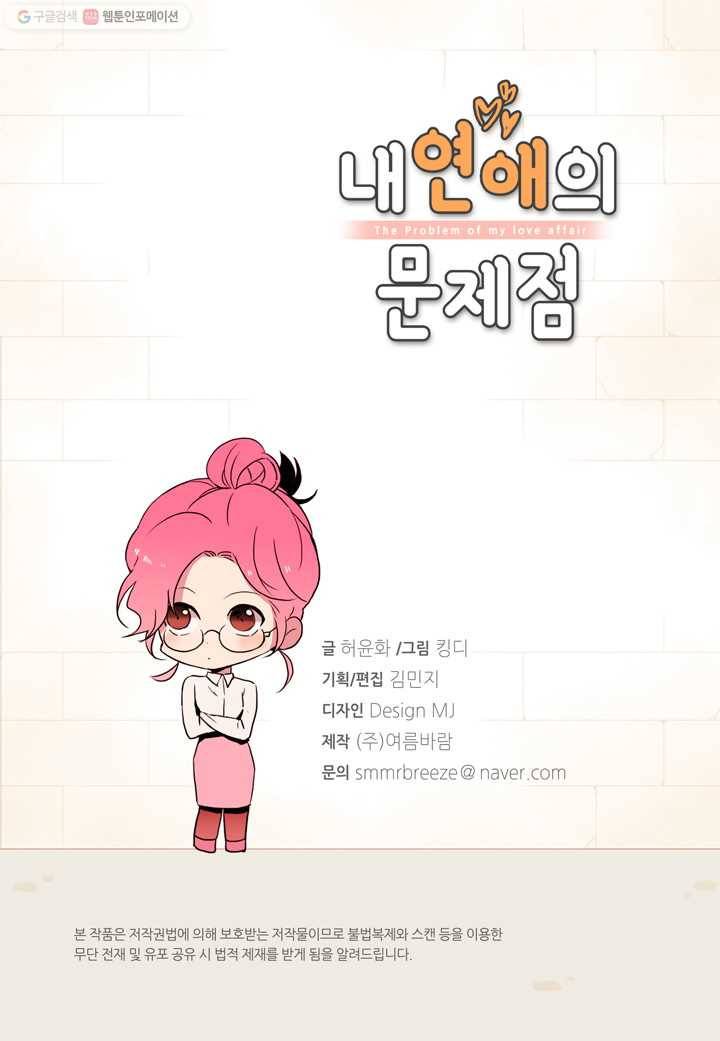 내 연애의 문제점 23화 3