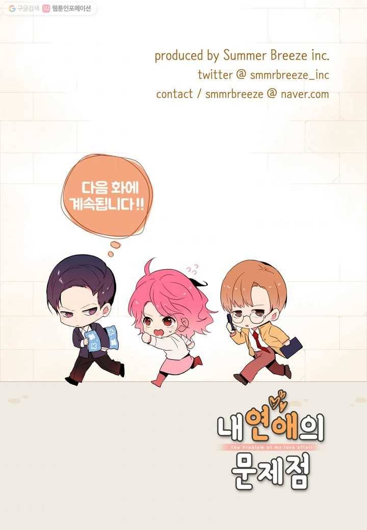 내 연애의 문제점 23화 50