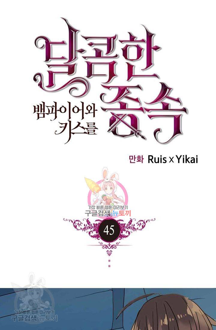 달콤한 종속 : 뱀파이어와 키스를 45화 1