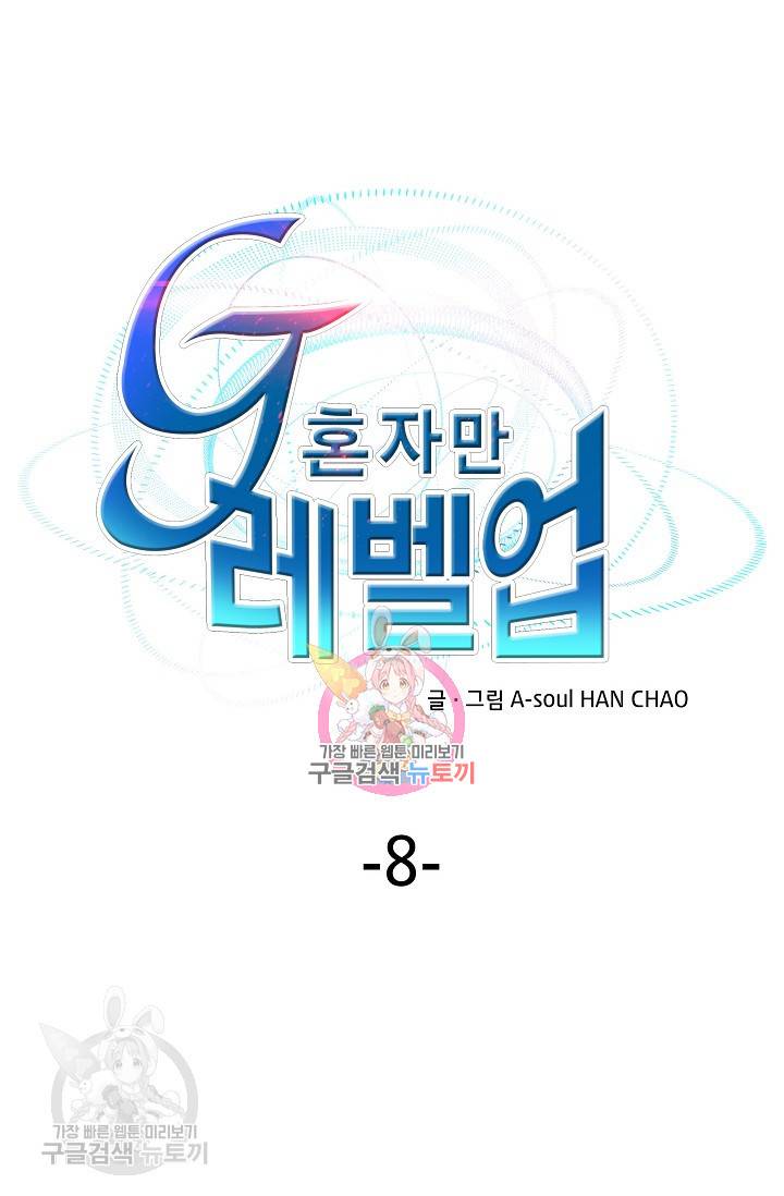G 혼자만 레벨업 8화 1