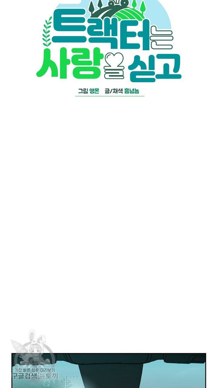 트랙터는 사랑을 싣고 9화 5