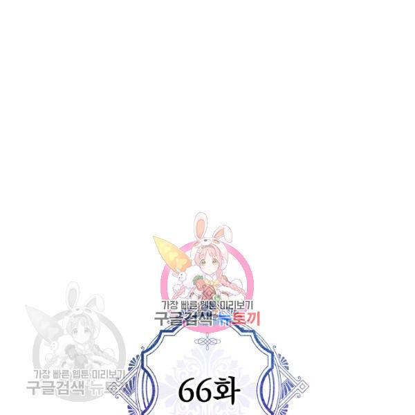 악녀의 남주님 66화 1