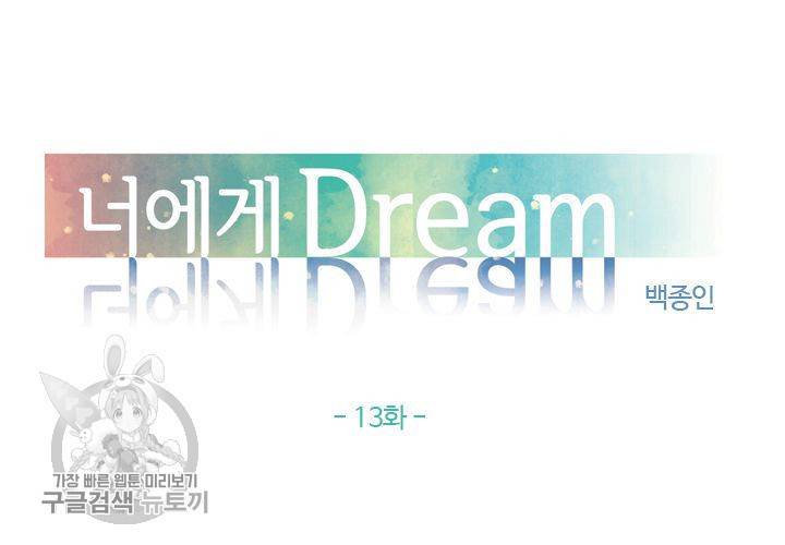 너에게 Dream 13화 11
