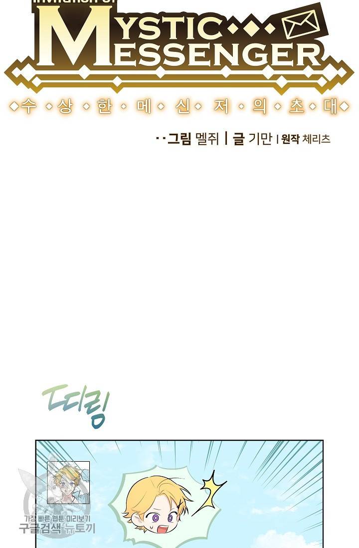 수상한 메신저의 초대 15화 6