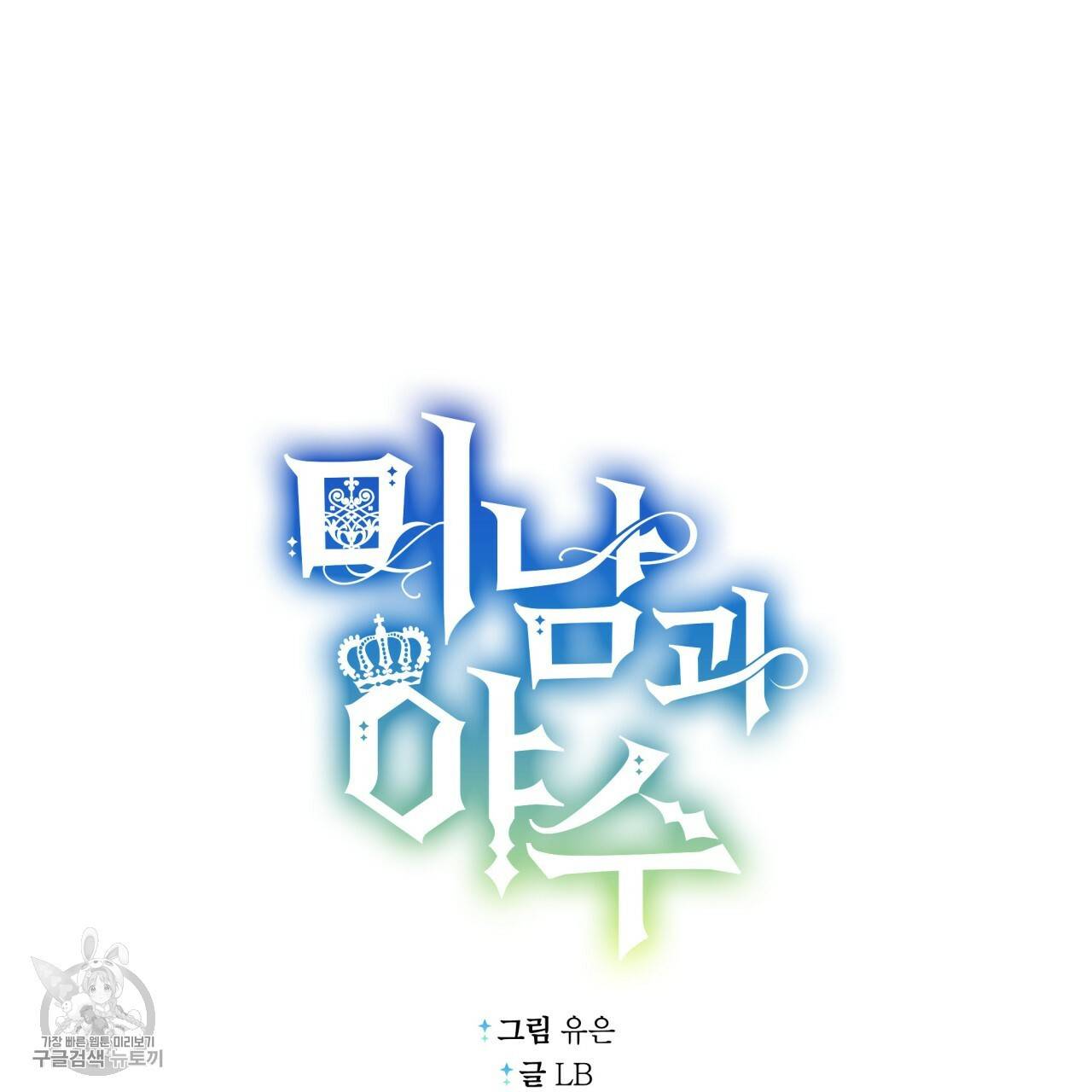 미남과 야수 17화 10