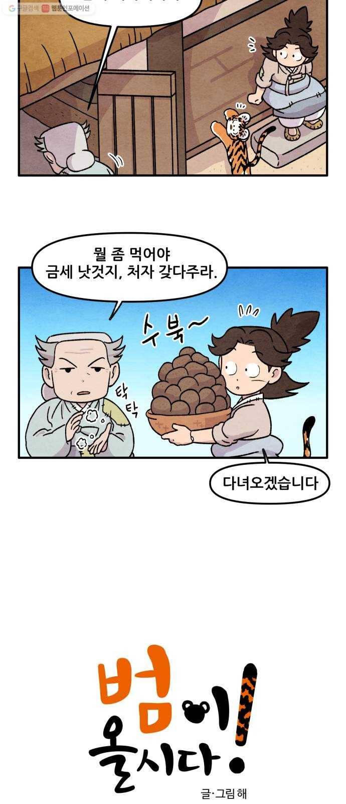 범이올시다! 48화 2