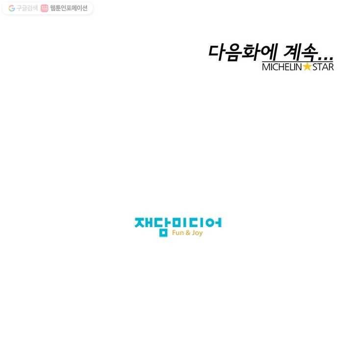미슐랭스타 58화 47
