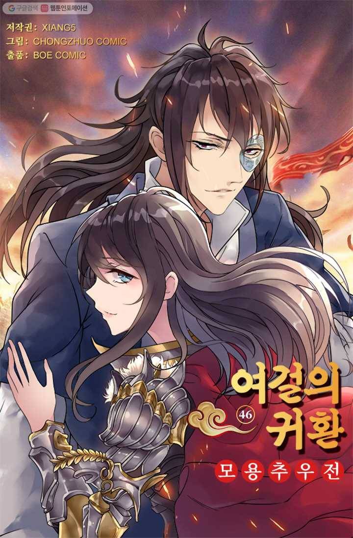 여걸의 귀환 ： 46화 4