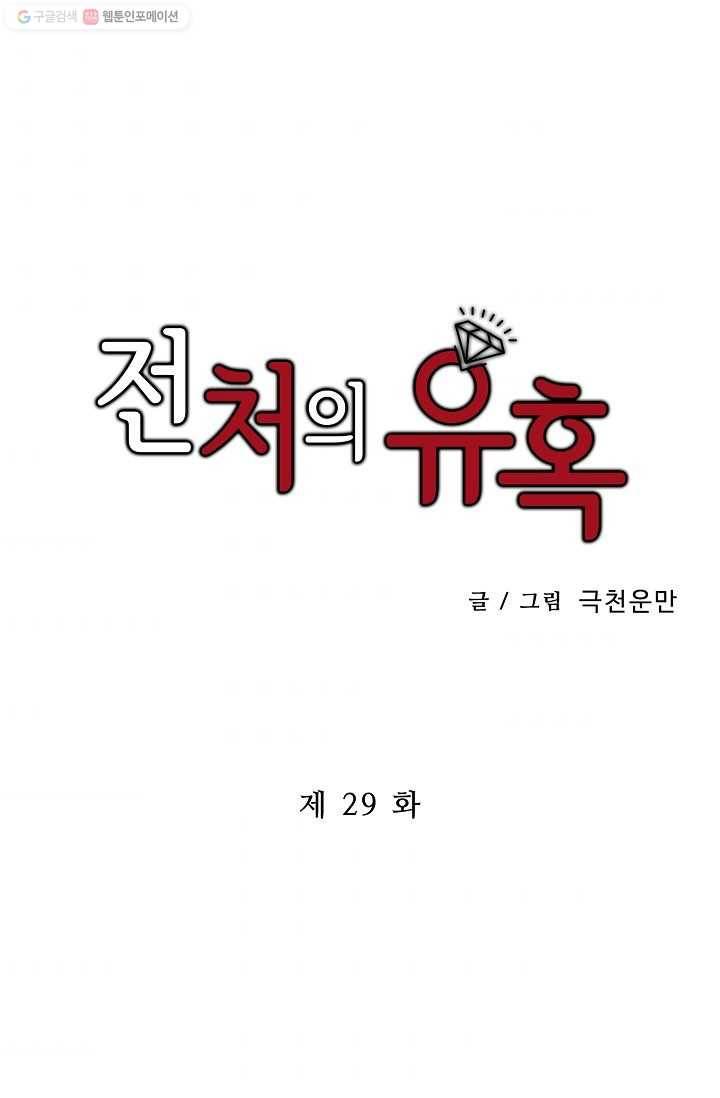전처의 유혹 29화 1