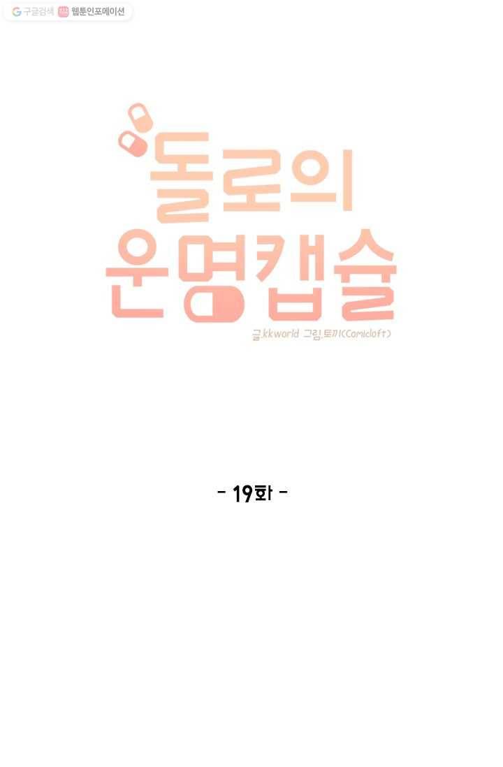 돌로의 운명캡슐 19화 1