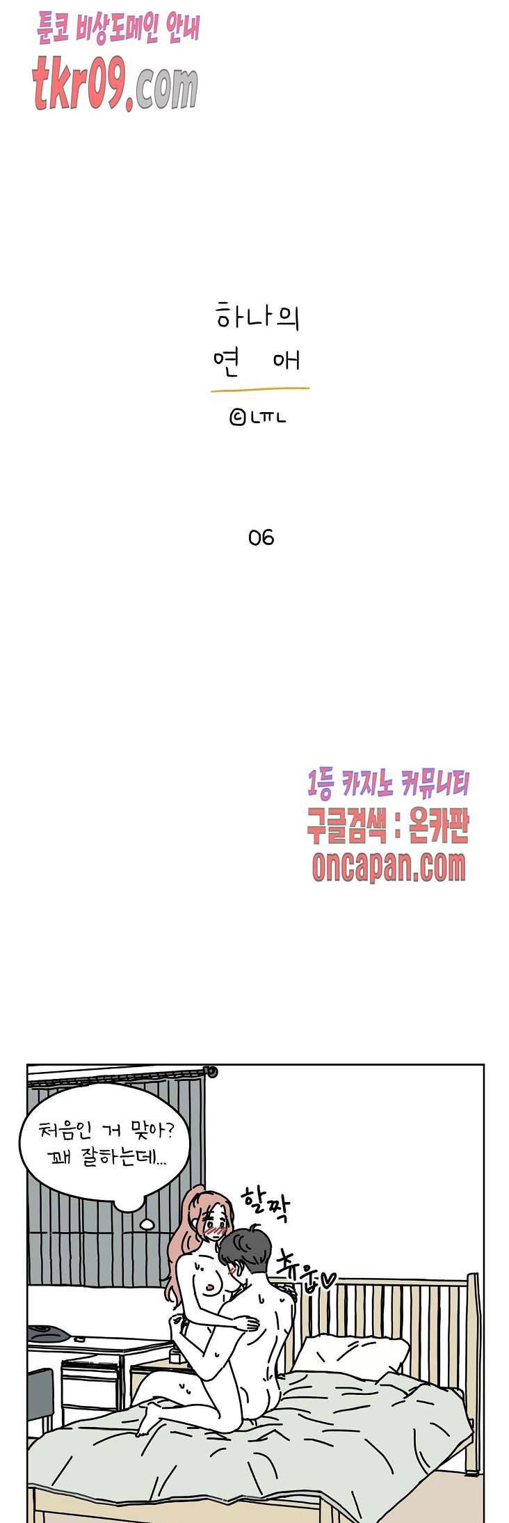 하나의 연애 6화 1
