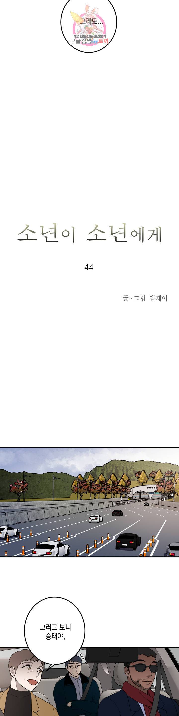 소년이 소년에게 44화 5
