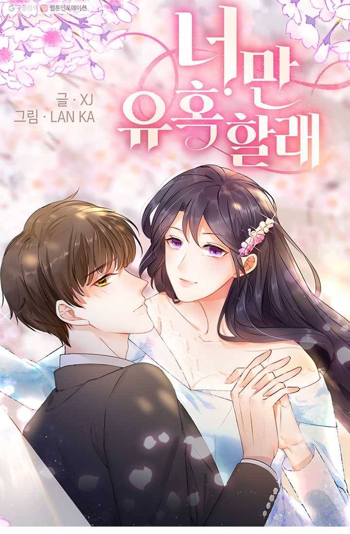 너만 유혹할래 18화 1