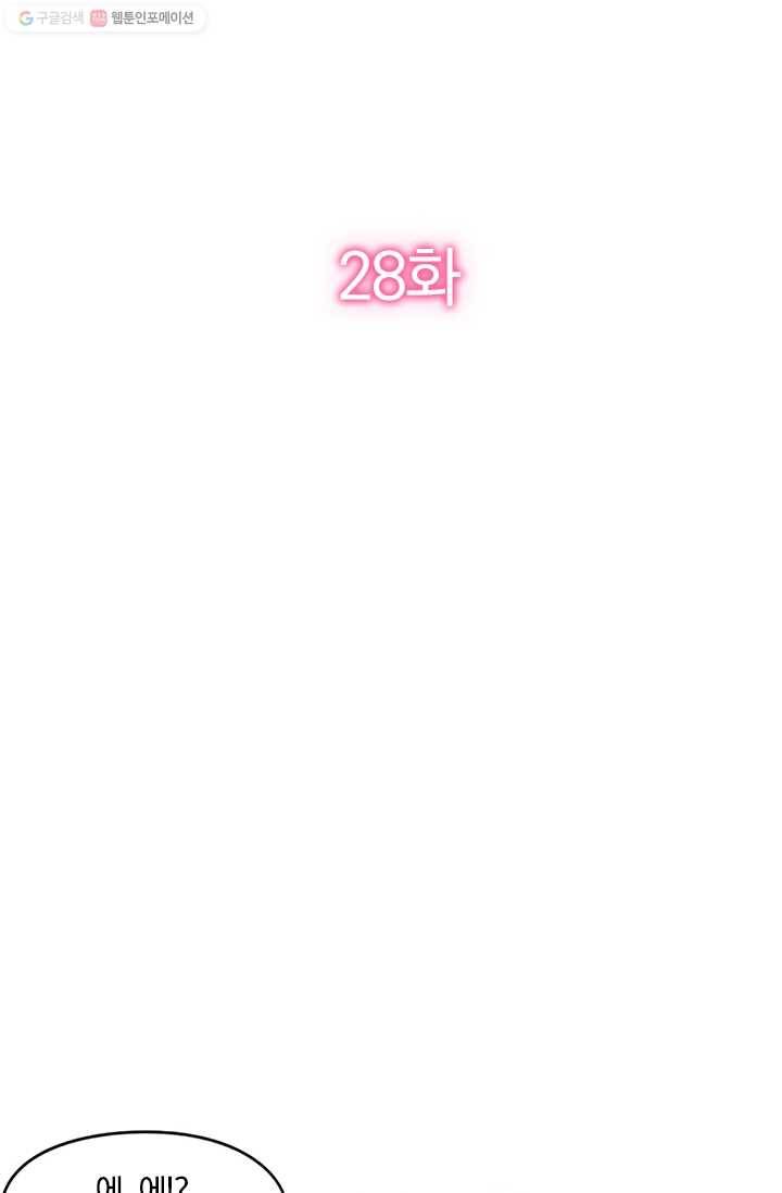 너만 유혹할래 28화 2